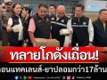 \'สธ.-ปคบ.\' บุกทลายโกดังเถื่อน ยึดคอนแทคเลนส์-ยาปลอมกว่า 17 ล้าน
