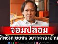 สิทธิมนุษยชนจอมปลอม ‘นักเขียนดัง’แฉอยากครองอำนาจ