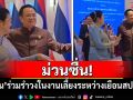 ม่วนซื่น! \'อนุทิน\'ร่วมรำวงในงานเลี้ยงต้อนรับระหว่างเยือนสปป.ลาว