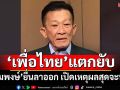 ‘เพื่อไทย’แตกยับ! ‘สมพงษ์’ยื่นหนังสือลาออกแล้ว เปิดเหตุผลสุดจะทน
