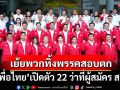 ‘เพื่อไทย’เปิดตัว 22 ว่าที่ผู้สมัคร สส. เย้ยพวกทิ้งพรรคสอบตกแน่ ประกาศปราบงูเห่า