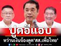 ‘สุริยะ’ปูดอีแอบหว่านเงินมหาศาลจ้องดูด‘สส.เพื่อไทย’ อุบตอบนั่งแคนดิเดตนายกฯ