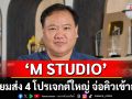 \'M STUDIO\' เตรียมส่ง 4 โปรเจกต์ใหญ่ จ่อคิวเข้าฉายในไตรมาส 4!