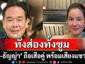แฟนๆทั้งส่องทั้งซูม \'เป๊ก–ธัญญ่า\'ถือเสือคู่ พร้อมเสียงแซวสนั่น \'เสือตัวไหนดุกว่ากัน\'