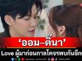 คู่จิ้น Girl Love ผู้มาก่อนกาลโคจรมาพบกันอีกครั้ง!\'ออม–ติ๊นา\'เตรียมบุก ปลุกโมเมนต์สุดฟิน
