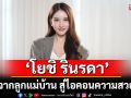 \'โยชิ รินรดา\'จากลูกแม่บ้าน สู่ไอคอนความสวย เคยเทคฮอร์โมนจนกระดูกพัง!