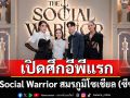 The Social Warrior สมรภูมิโซเชียล (ซีซั่น 2) เปิดศึกอีพีแรกเดือดสะเทือนโซเชียล!