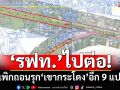 ‘รฟท.’ไปต่อ! ยื่นศาลเพิกถอนรุกที่ดิน‘เขากระโดง’อีก 9 แปลง ชี้เป็นกลุ่มที่ใช้เชิงพาณิชย์