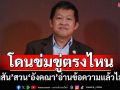 โดนข่มขู่ตรงไหน! ‘คมสัน’สวน‘อังคณา’อ่านข้อความแล้วไม่รู้สึก