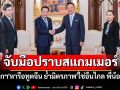 \'นายกฯ\'หารือทูตจีน ย้ำมิตรภาพ\'ใช่อื่นไกล พี่น้องกัน\' พร้อมร่วมมือปราบสแกมเมอร์
