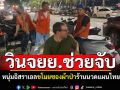 หนุ่มอิสราเอลนวดไทยไม่พอใจ! ขอเงินคืนไม่ได้ ฉกซองผ้าป่าหนี วินจยย.ช่วยตะครุบตัว