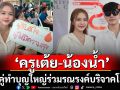‘ครูเต้ย-น้องน้ำ’ควงคู่ทำบุญใหญ่ร่วมรณรงค์บริจาคโลหิต‘โครงการเต็มใจ’