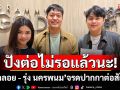 ปังต่อไม่รอแล้วนะ! ‘กิมกลอย - รุ่ง นครพนม’  จรดปากกาต่อสัญญาไทดอลมิวสิค