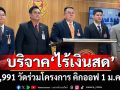 สางปัญหาอมเงินวัด!‘กมธ.พัฒนาการเมืองฯ’เผย 37,991 วัดเข้าร่วมโครงการบริจาค‘ไร้เงินสด’