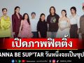 CHANGE2561 เปิดภาพฟิตติ้ง\'I WANNA BE SUP’TAR วันหนึ่งจะเป็นซุปตาร์