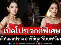 เปิดปรากฏการณ์พิเศษ ผลงานโปรเจกต์ยักษ์!ซีรีส์ \'วันทองไร้ใจ\'