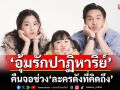 ‘อุ้มรักปาฏิหาริย์’ คืนจอ ช่วง \'ละครดังที่คิดถึง\'
