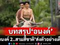 ‘อนงค์ 2..สามสี่ชาติ’ ส่งตัวอย่างเต็ม