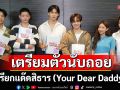 \'ฟลุ๊ค-แสงเหนือ\' สาดเคมีดีเว่อร์! นำทัพนักแสดง ‘เรียกแด๊ดสิธาร (Your Dear Daddy)’