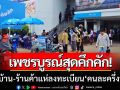 เพชรบูรณ์สุดคึกคัก! ‘ชาวบ้าน-ร้านค้า’ หลายพื้นที่แห่ลงทะเบียน ‘คนละครึ่งพลัส’