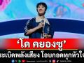 มวลความรัก ล้นอิมแพค! \'โด คยองซู\'ระเบิดพลังเสียง โอบกอดทุกหัวใจ
