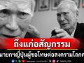 \'มุรายามะ โทมิอิจิ\'อดีตนายกรัฐมนตรีญี่ปุ่น ถึงแก่อสัญกรรมแล้วในวัย101ปี