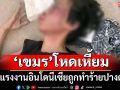 โหดเหี้ยม! พบแรงงานอินโดนีเซียถูกทำร้ายเสียชีวิตที่เขมร