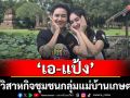 ‘เอ-แป้ง’ ทัวร์วิสาหกิจชุมชนกลุ่มแม่บ้านเกษตรกรบ้านเขาหินกลิ้ง