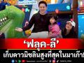 ‘ฟลุค-ลี’ เก็บดาวมิชลินสูงที่สุดในมาเก๊า! เอ็นดู ‘นาตาชา’แบ่งขนมให้น้องในท้องแม่