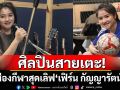 ศิลปินสายเตะ! พาส่องกีฬาสุดเลิฟ ‘เฟิร์น กัญญารัตน์’ โชว์สกิลสุดคูลในวันพักไมค์