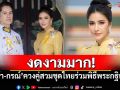 งดงามมาก! \'ศรีริต้า-กรณ์\'ควงคู่สวมชุดไทยร่วมพิธีพระกฐินหลวง