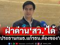 ‘พริษฐ์’เผย 20 ต.ค.ประชุมกมธ.แก้รธน. ลั่นประธานฯต้องของ‘ส้ม’ มั่นใจฝ่าด่าน‘สว.’ได้