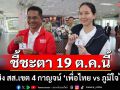 โค้งสุดท้ายกาญจนบุรี!ศึกชิง สส.เขต 4 \'บิ๊กเลน vs น้องดรีม\' เปิดใจก่อนชี้ชะตา 19 ต.ค.