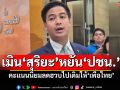 ‘ไอติม’เมิน‘สุริยะ’หยันล่วงหน้า‘พรรคส้ม’คะแนนนิยมลดฮวบไปเติมให้‘เพื่อไทย’ ลั่นขึ้นอยู่กับปชช.