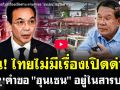 (คลิป) ยัน! ไทยไม่มีเรื่องเปิดด่าน ตามคำขอ \'ฮุนเซน\' อยู่ในสารบบ!