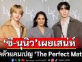 LYN INFINITE MEN เปิดตัวแคมเปญล่าสุด \'The Perfect Match\'  กับคู่ดูโอสุดพิเศษ \'ซี-พฤกษ์ และ นุนิว-ชวรินทร์\'