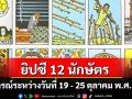 ยิปซี 12 นักษัตร พยากรณ์ : ระหว่างวันที่ 19 - 25 ตุลาคม พ.ศ. 2568