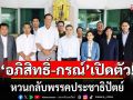 \'อภิสิทธิ์-กรณ์\'เปิดตัว!!! หวนกลับพรรคประชาธิปัตย์