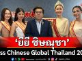 \'ยียี ชิษณุชา\'Miss Chinese Global Thailand 2025 นำทีมผู้บริหารและรองทั้ง3เดินสายขอบคุณสื่อ(ไลฟ์)