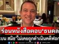 ปปง. ร่อนหนังสือตอบ ธนดล ยัน เบน สมิธ ไม่เคยถูกดำเนินคดีฟอกเงิน