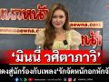คุยกับ ’มินนี่ วศิตาภาวิ์’ครั้งแรกกับผลงานเพลง ‘รักจัดหนักอกหักจัดเต็ม‘