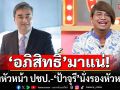 \'อภิสิทธิ์\'มาแน่!!! นั่งหัวหน้า ปชป. ทีมงานสุดปึ้ก เซอร์ไพรส์ \'ป้าจุรี ดาวติ๊กต็อก\' นั่งรองหัวหน้า