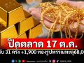 พุ่งแรง! ปิดตลาด17ต.ค. ปรับ31ครั้ง ทองรูปพรรณทะลุ68,000 จับตาแนวโน้มสัปดาห์หน้า