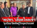 \'ลุงป้อม\'ย้ายที่ทำการพรรค โวตอนนี้มีแต่เลือดไหลเข้า ตั้ง\'พล.อ.ธรรมรัฐ\'ปธ.ที่ปรึกษาพรรค