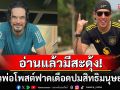 อ่านแล้วมีสะดุ้ง! \'อ่ำ อัมรินทร์\'โพสต์ฟาดปมสิทธิมนุษยชน \'เจ เจตริน\'ร่วมวงซัดเดือด