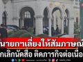 นายกฯ ทำงานบนตึกไทยคู่ฟ้าทั้งวัน ยกเลิกนัดสัมภาษณ์สื่อ ท่ามกลางกระแสเรียกร้องปราบสแกมเมอร์