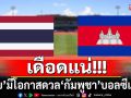 มันส์แน่!!! \'ทีมชาติไทย\' มีโอกาสปะทะ \'กัมพูชา\' บอลซีเกมส์
