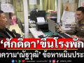 \'ศักดิ์ดา\' แจ้งความ \'ณัฐวุฒิ\' ข้อหาหมิ่นประมาท โพสต์ภาพ-แคปชั่น ทำคนเข้าใจผิด