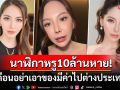 \'จินนี่ เอมษิกา\'เสียใจ! นาฬิกาหรู10ล้านหายที่สิงคโปร์ เตือนอย่าเอาของมีค่าไปตปท.
