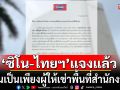 \'ซิโน-ไทยฯ\'แจงแล้ว! ยันเป็นเพียงผู้ให้เช่าพื้นที่สำนักงาน ปัดเอี่ยวธุรกิจทุจริต\'สแกมเมอร์\'